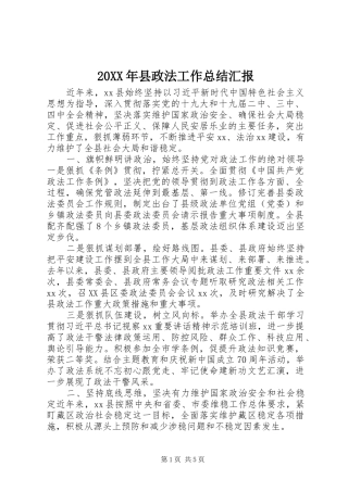 20XX年县政法工作总结汇报