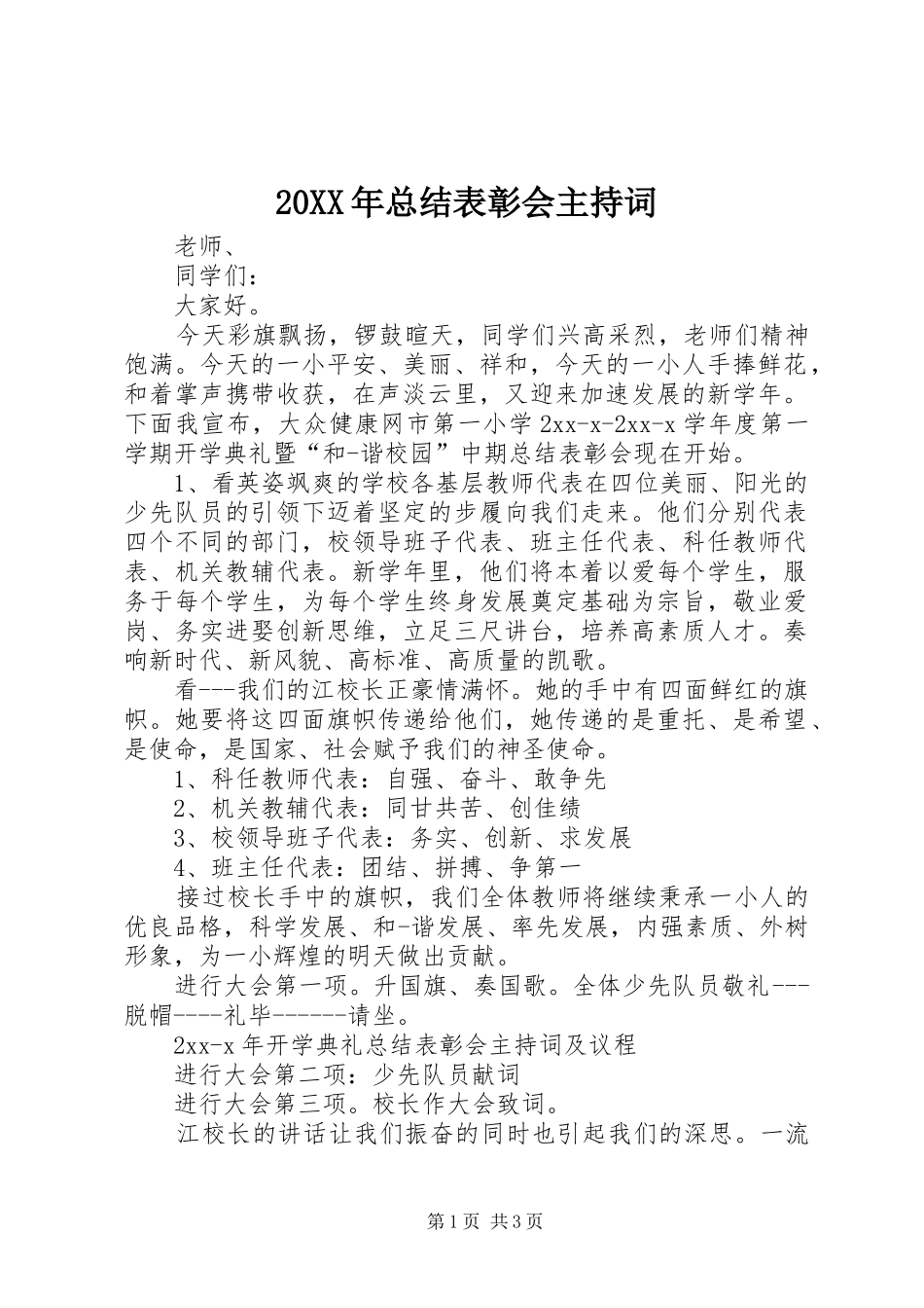 20XX年总结表彰会主持词_第1页