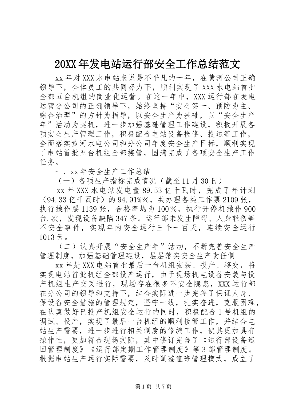 20XX年发电站运行部安全工作总结范文_第1页