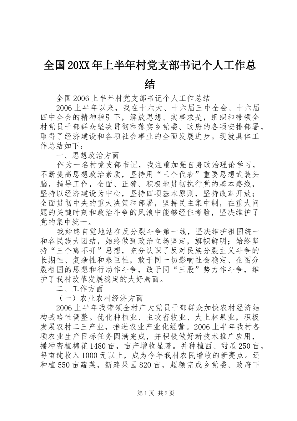 全国20XX年上半年村党支部书记个人工作总结_第1页