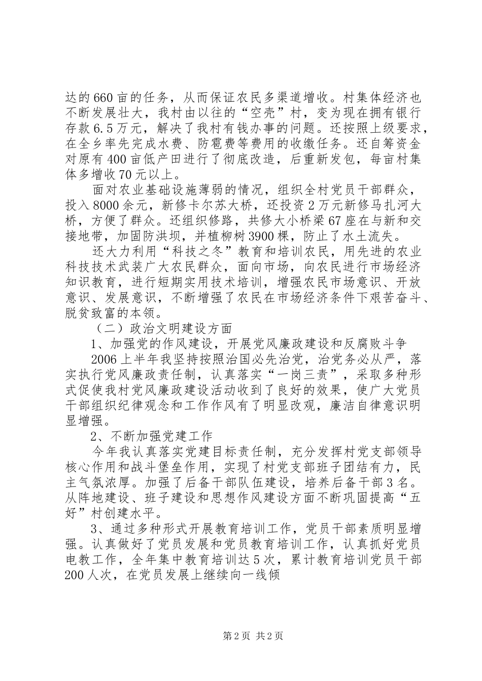 全国20XX年上半年村党支部书记个人工作总结_第2页