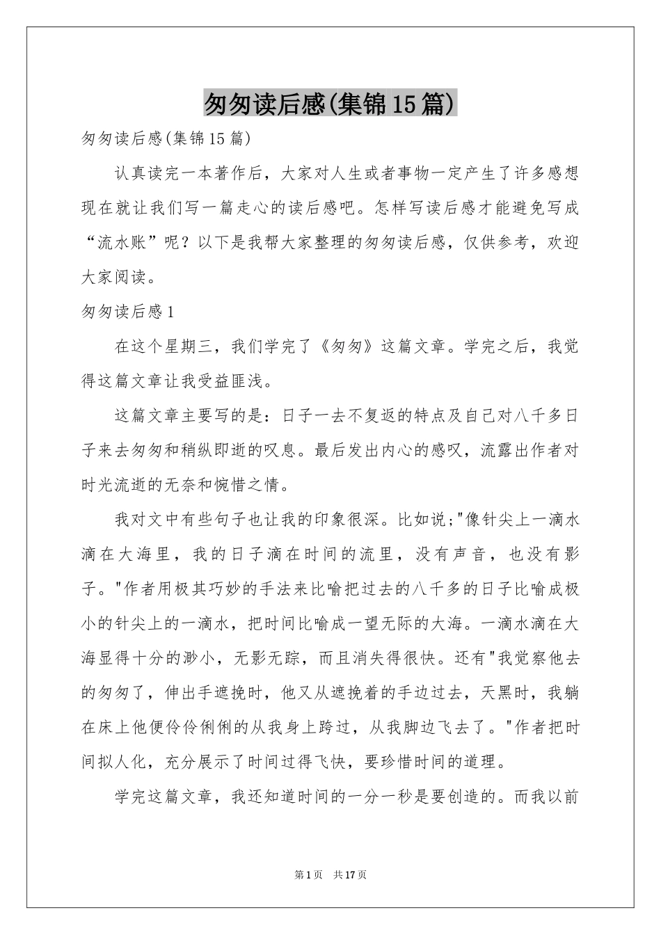 匆匆读后感(集锦15篇)_第1页