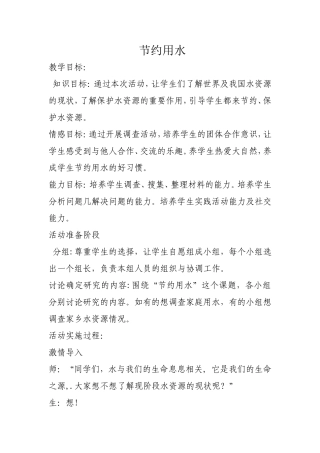 节约用水教案