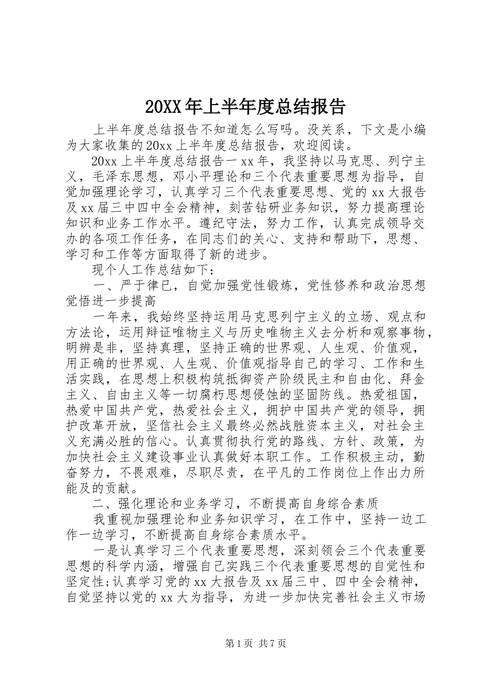 20XX年上半年度总结报告_第1页
