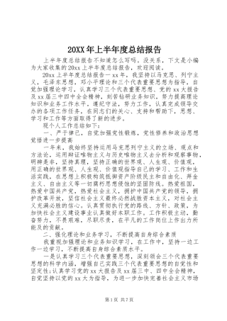 20XX年上半年度总结报告