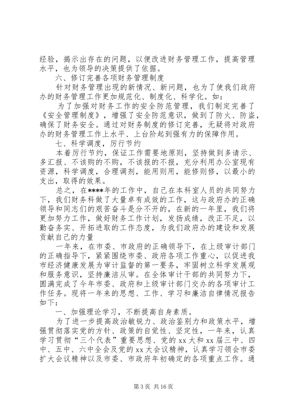 20XX年机关审计个人工作总结范文精选_第3页