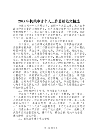 20XX年机关审计个人工作总结范文精选