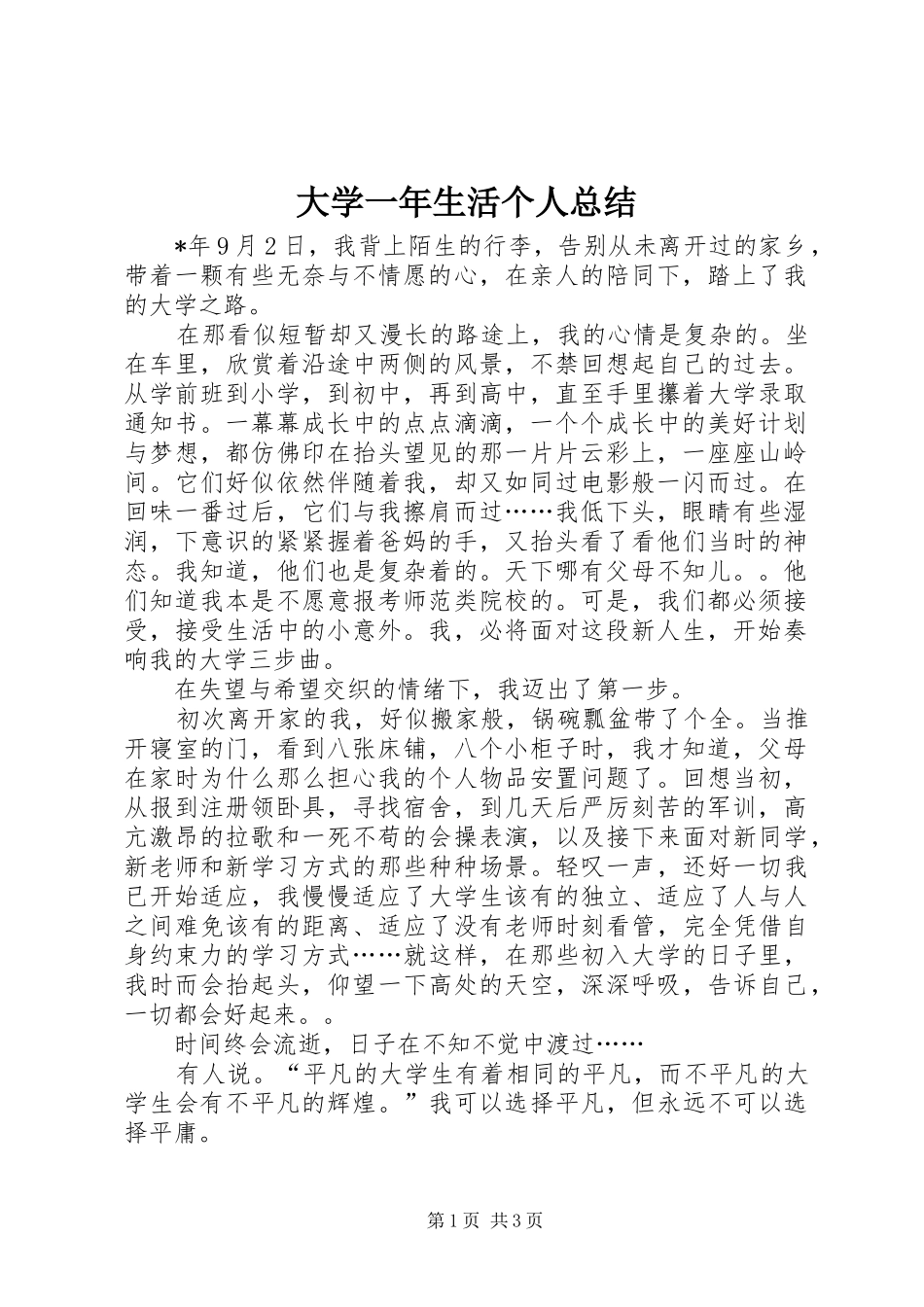 大学一年生活个人总结 _第1页