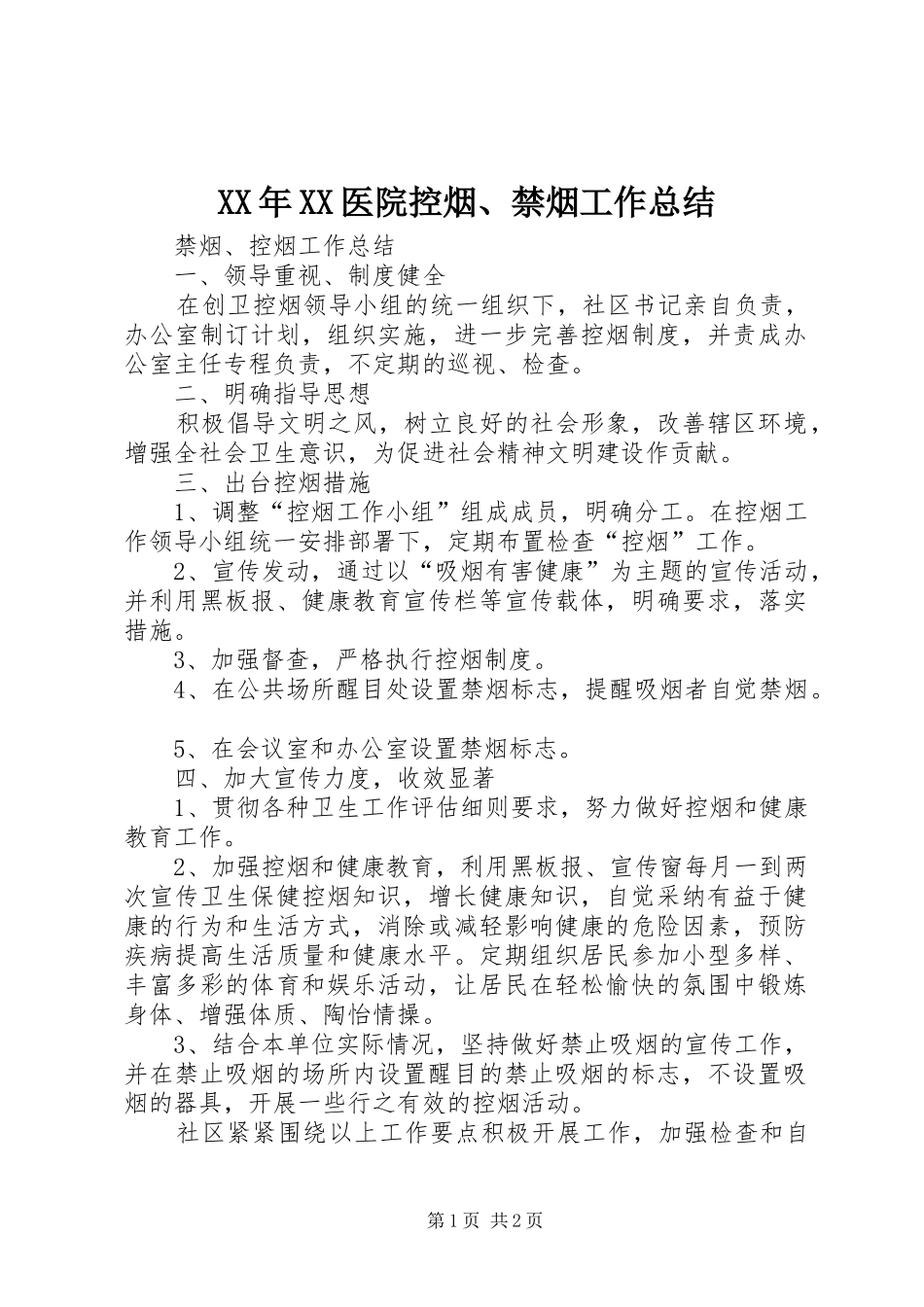 XX年XX医院控烟、禁烟工作总结 _第1页