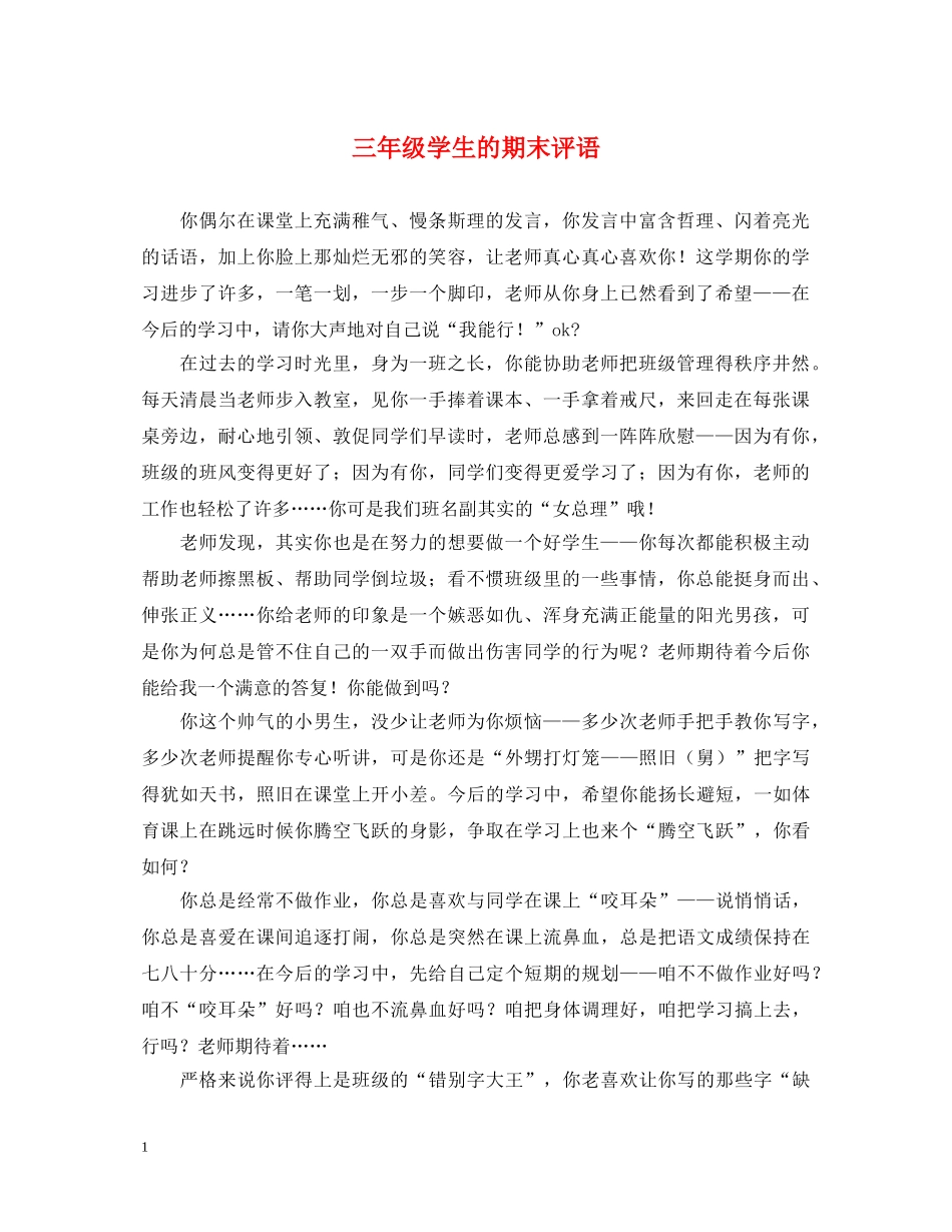三年级学生的期末评语_第1页