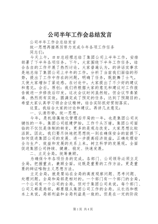 公司半年工作会总结发言 