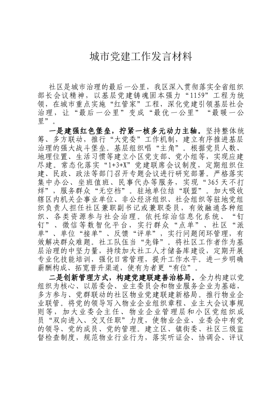 城市党建工作发言材料_第1页