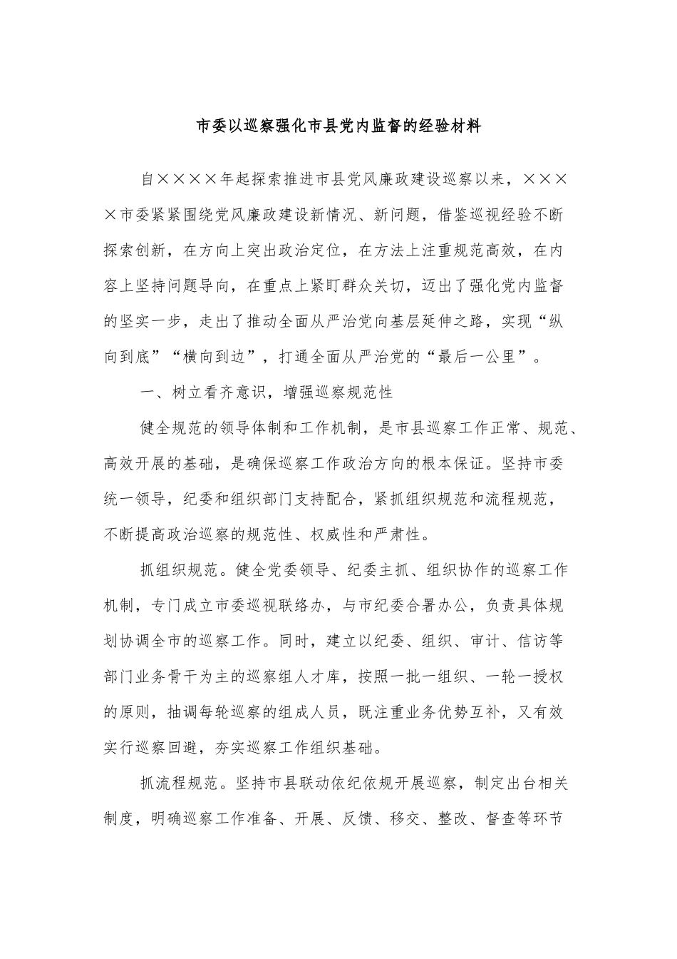 市委以巡察强化市县党内监督的经验材料_第1页