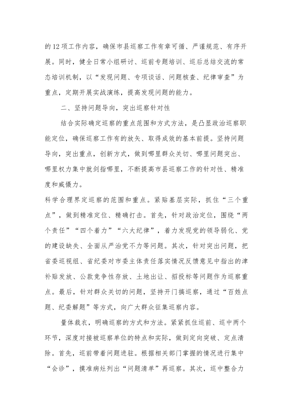 市委以巡察强化市县党内监督的经验材料_第2页