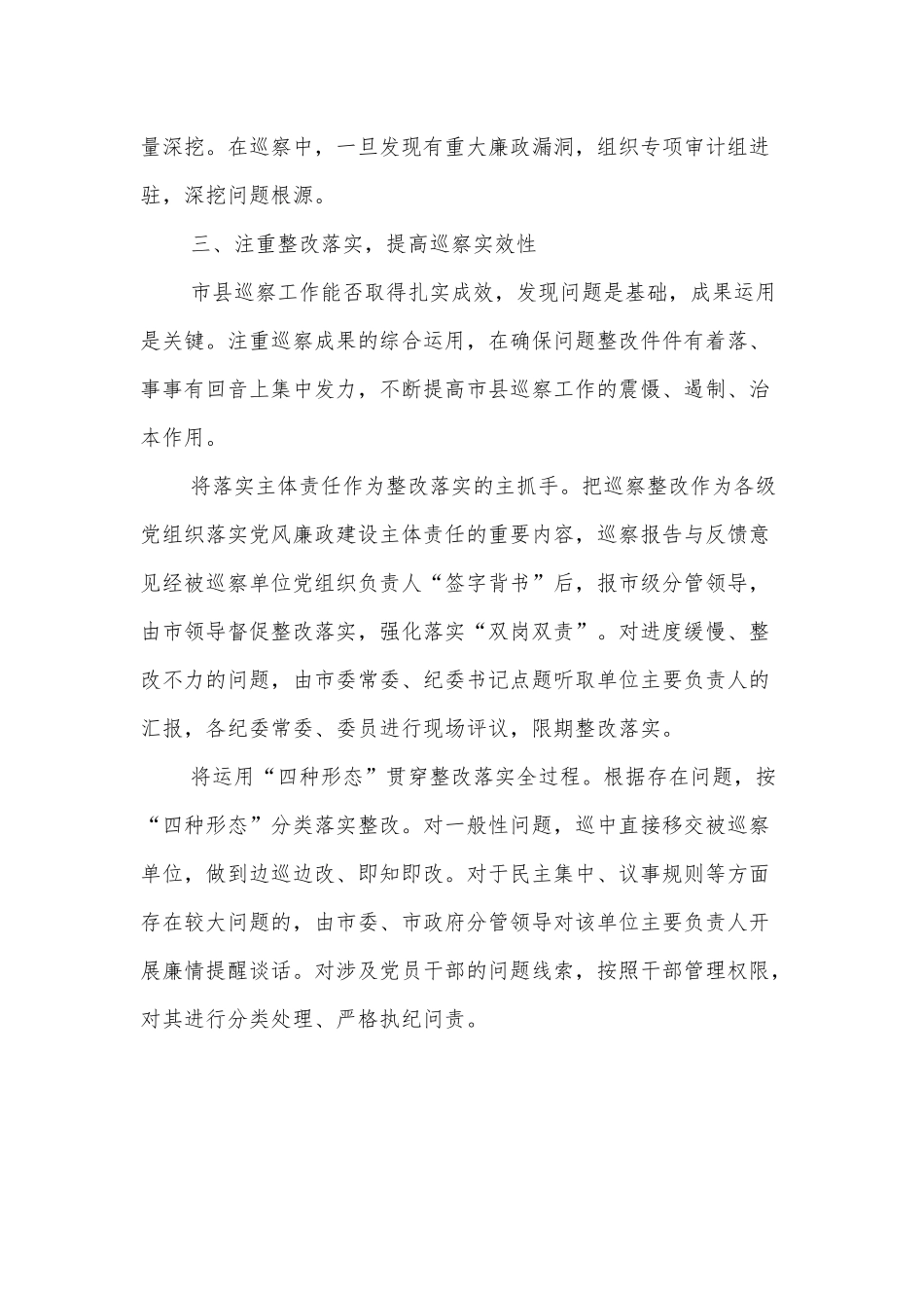 市委以巡察强化市县党内监督的经验材料_第3页