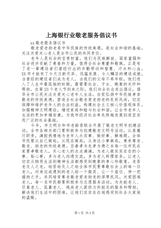 上海银行业敬老服务倡议书