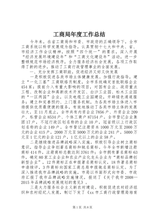 工商局年度工作总结 (20)