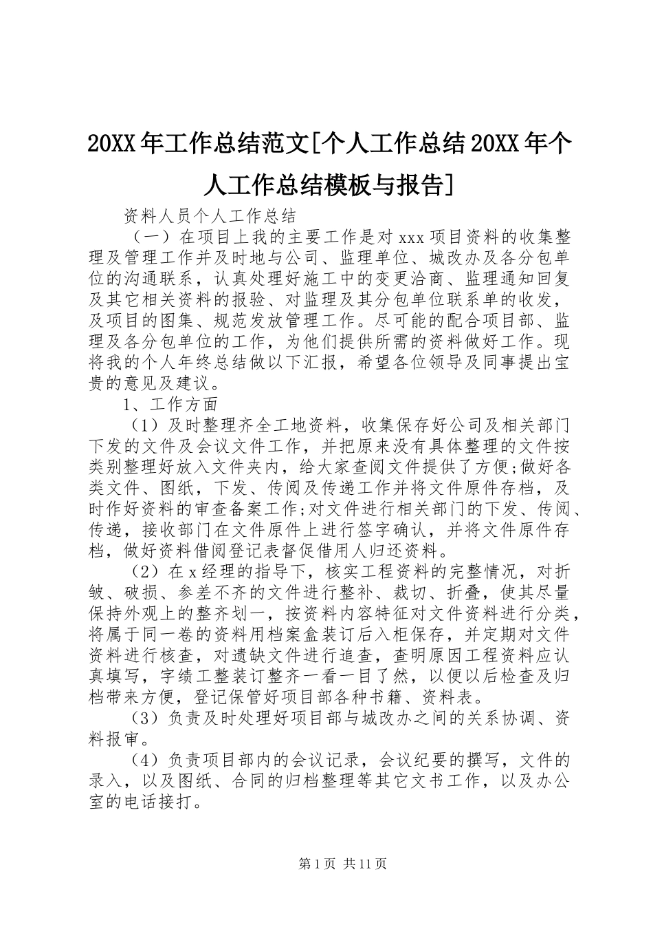 20XX年工作总结范文[个人工作总结20XX年个人工作总结模板与报告]_第1页