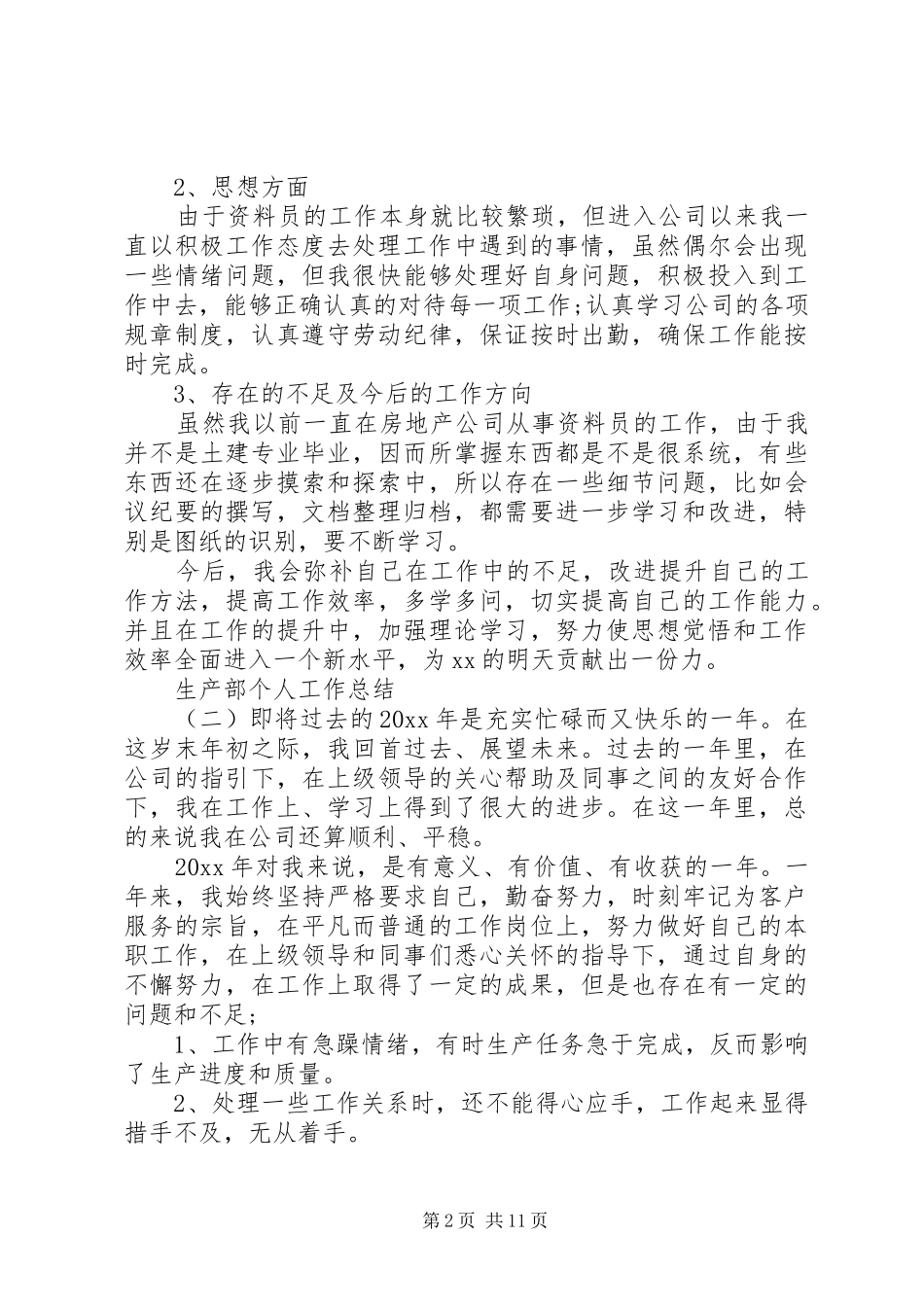 20XX年工作总结范文[个人工作总结20XX年个人工作总结模板与报告]_第2页