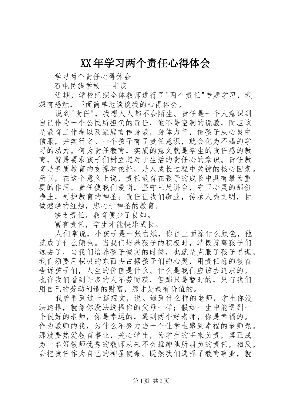 XX年学习两个责任体会心得_第1页