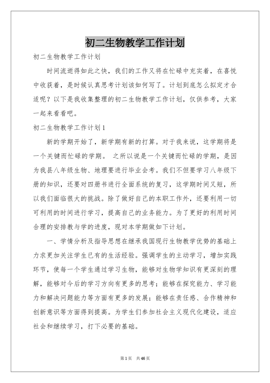 初二生物教学工作参考计划_第1页