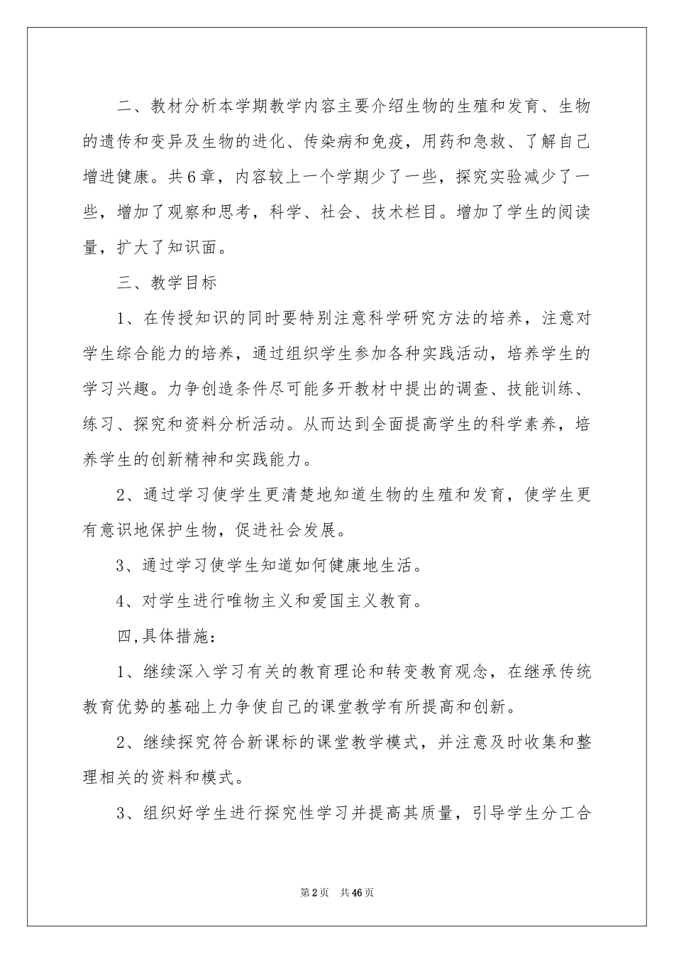 初二生物教学工作参考计划_第2页