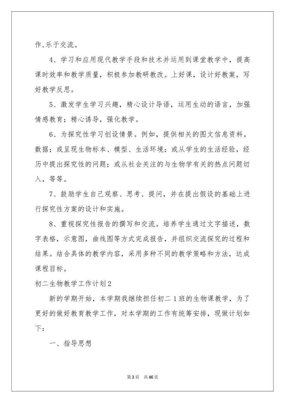 初二生物教学工作参考计划_第3页