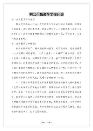 初二生物教学工作参考计划