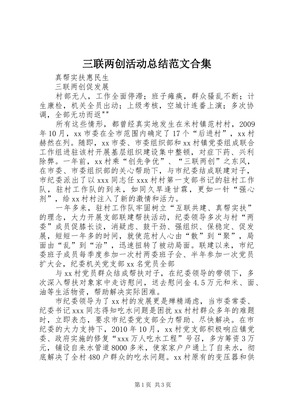 三联两创活动总结范文合集 _第1页