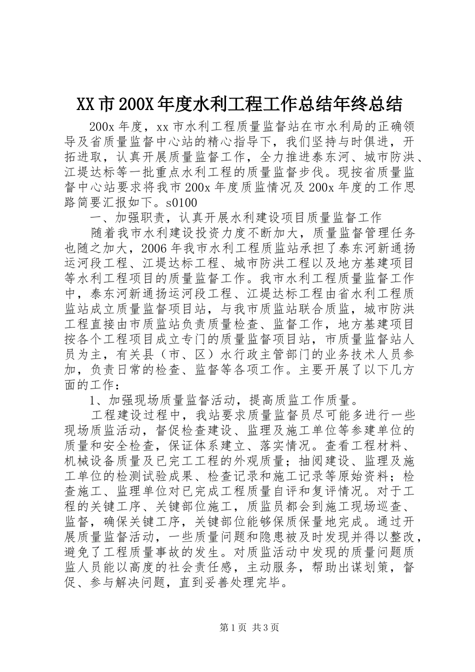 XX市200X年度水利工程工作总结年终总结_第1页