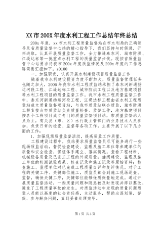 XX市200X年度水利工程工作总结年终总结
