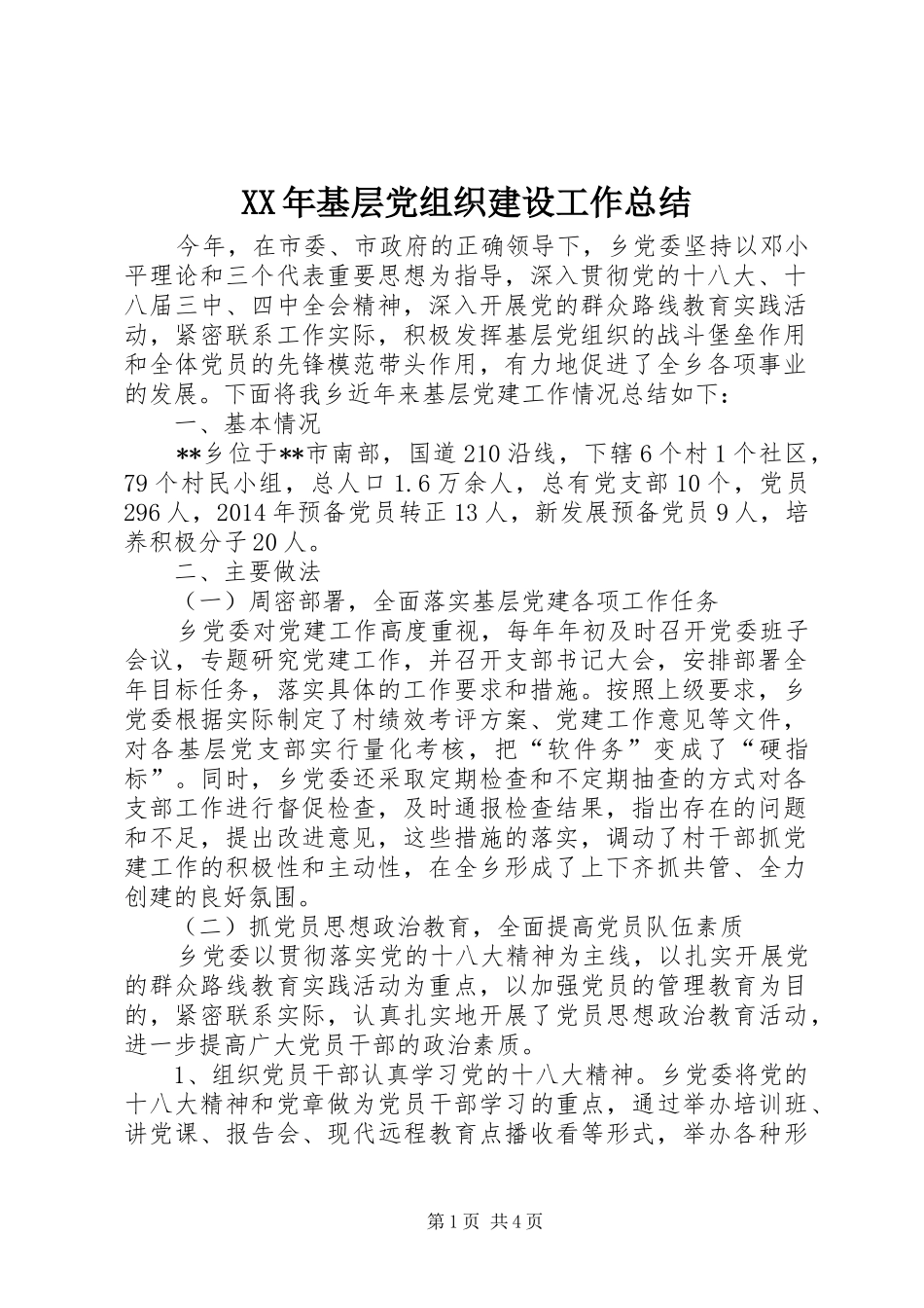 XX年基层党组织建设工作总结 _第1页