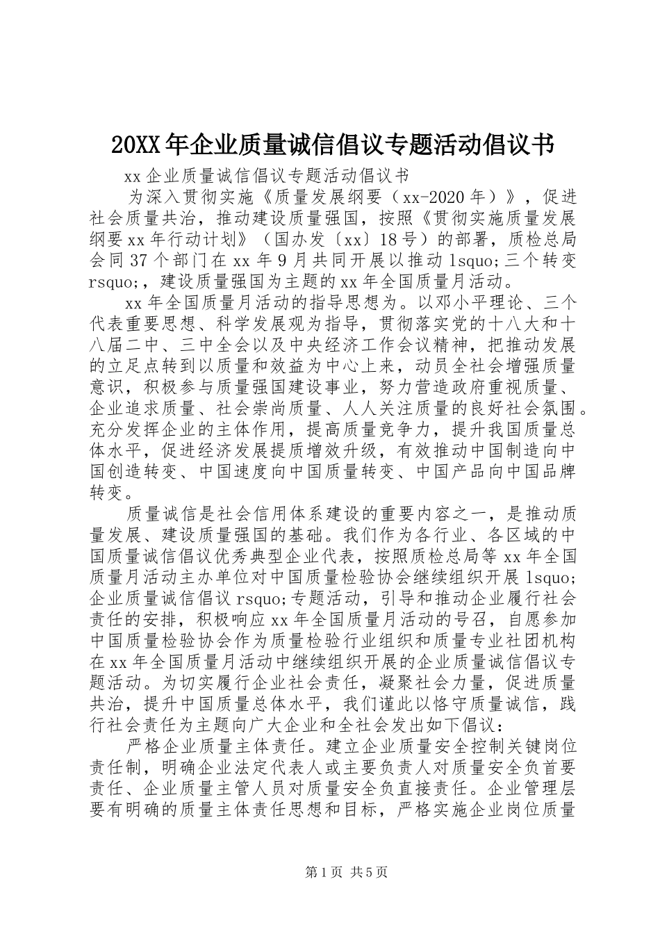 20XX年企业质量诚信倡议专题活动倡议书_第1页