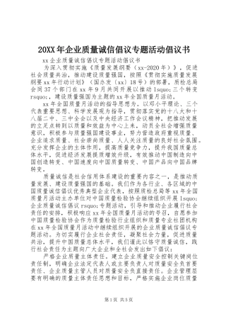 20XX年企业质量诚信倡议专题活动倡议书