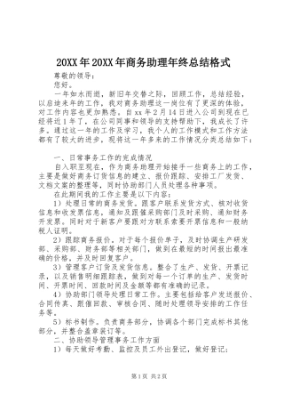 20XX年20XX年商务助理年终总结格式