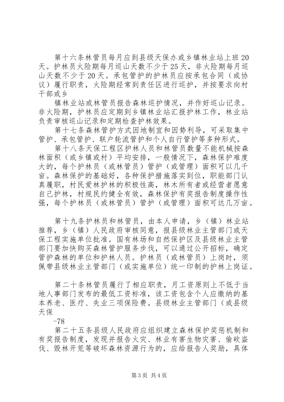 XX市XX县区十年天然林资源保护工程实施情况总结 _第3页