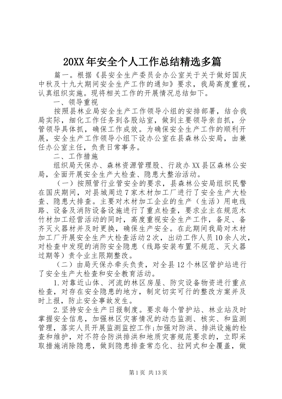 20XX年安全个人工作总结精选多篇_第1页