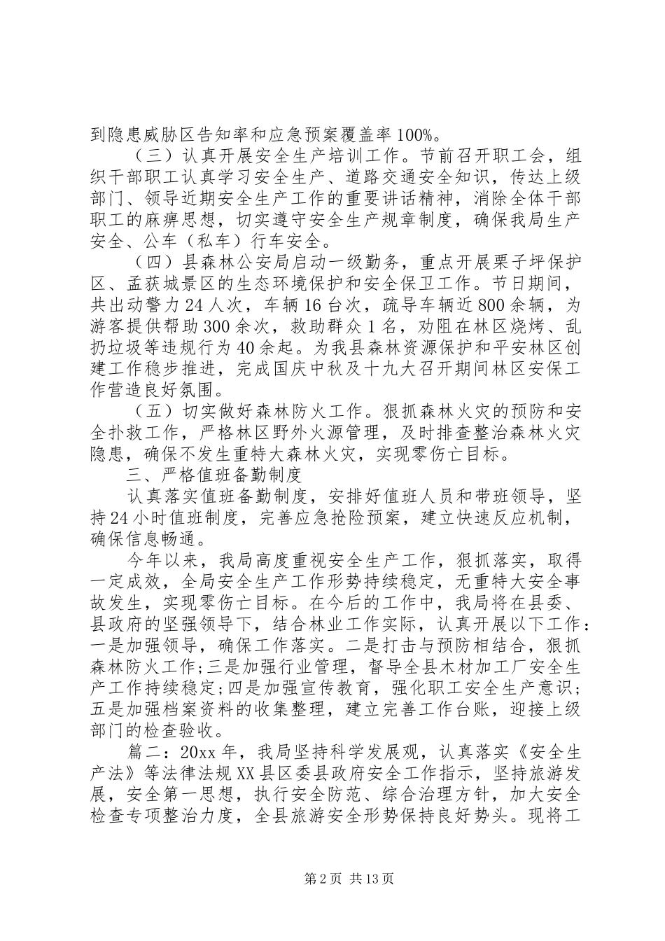 20XX年安全个人工作总结精选多篇_第2页