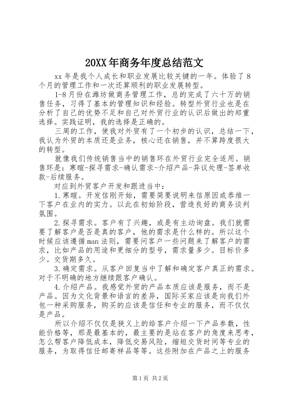 20XX年商务年度总结范文_第1页