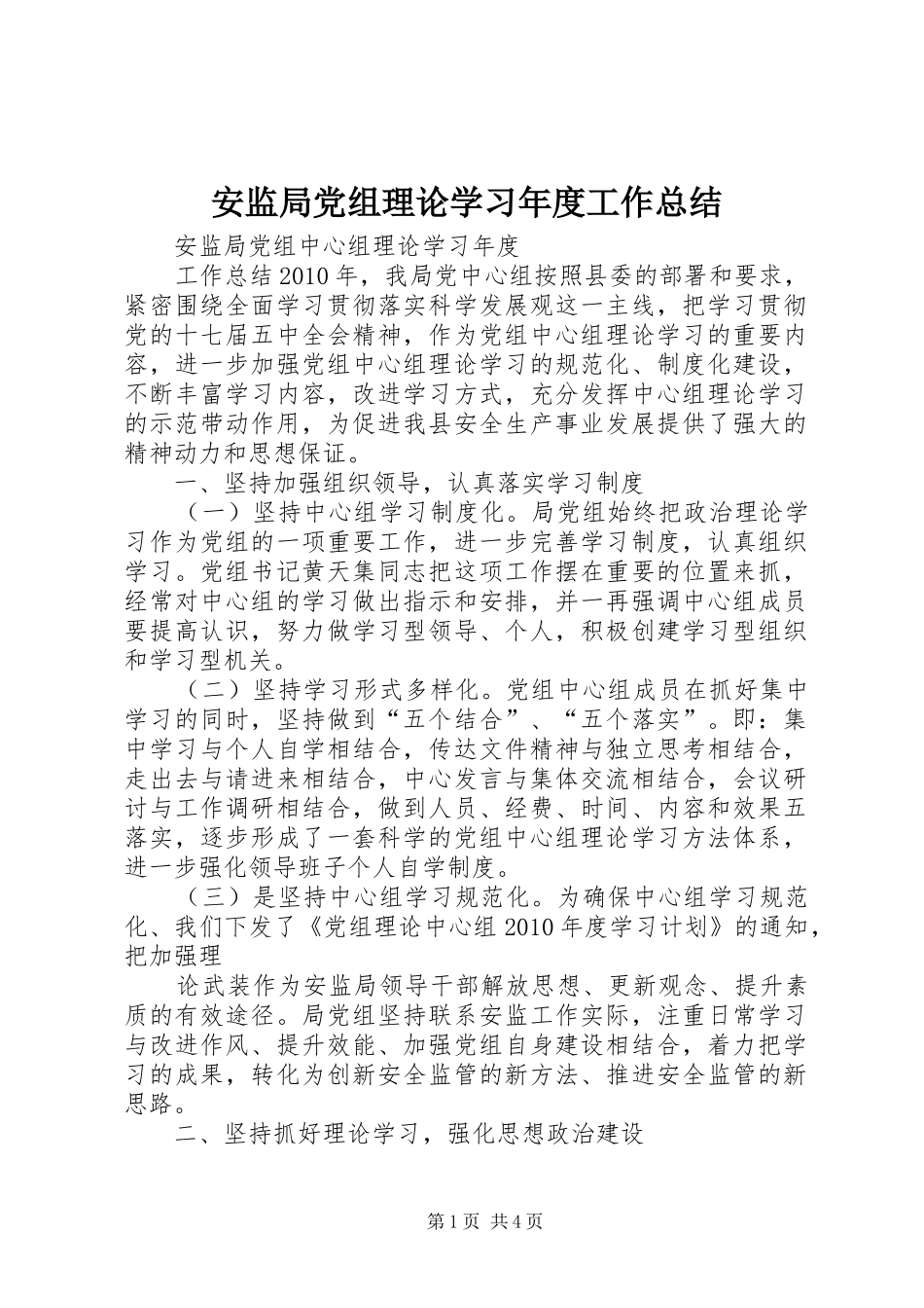 安监局党组理论学习年度工作总结 _第1页