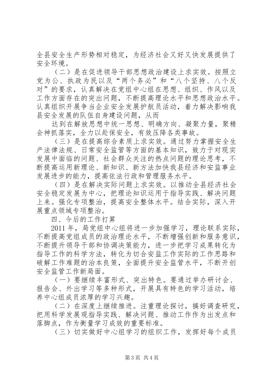 安监局党组理论学习年度工作总结 _第3页