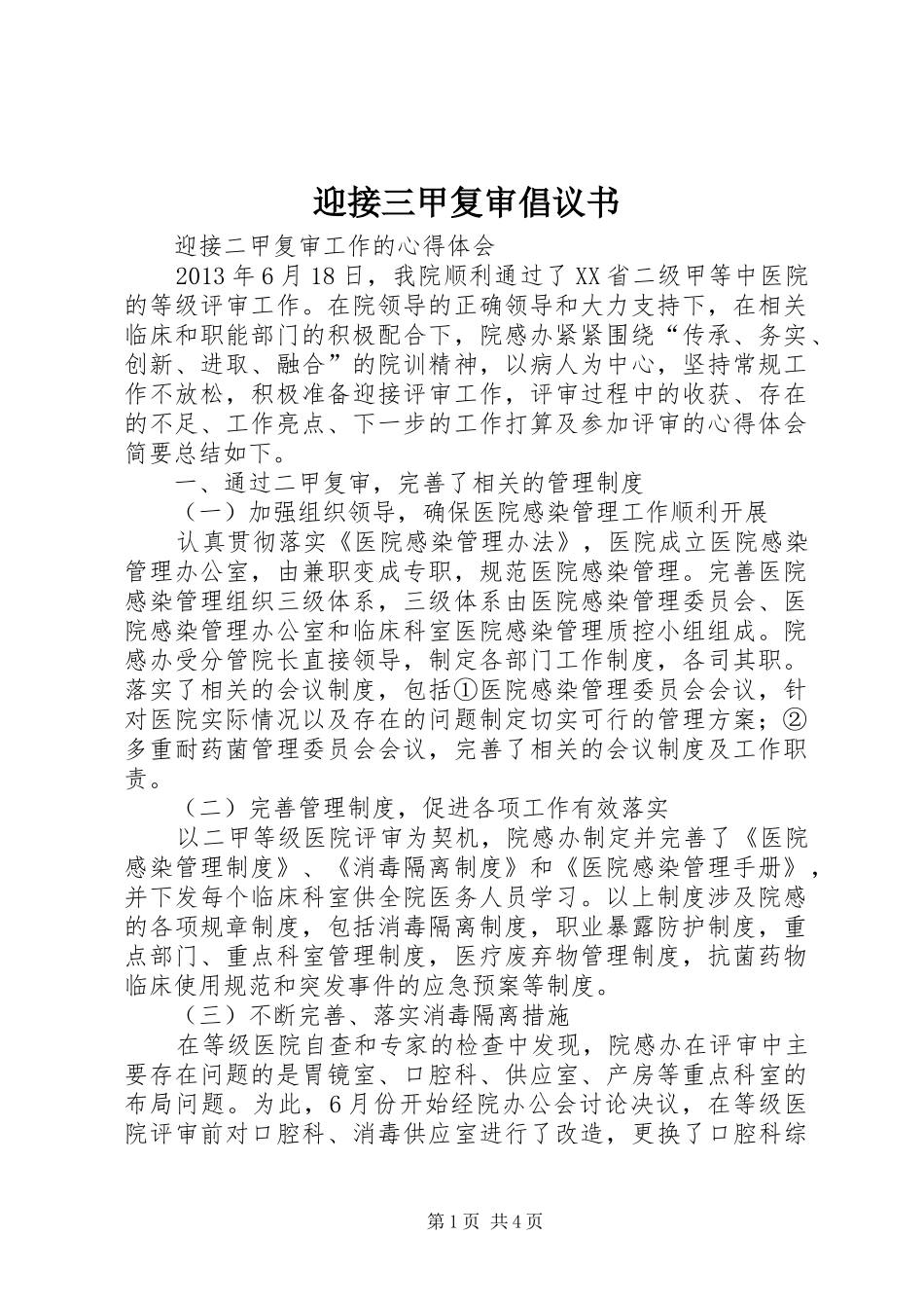 迎接三甲复审倡议书 (6)_第1页