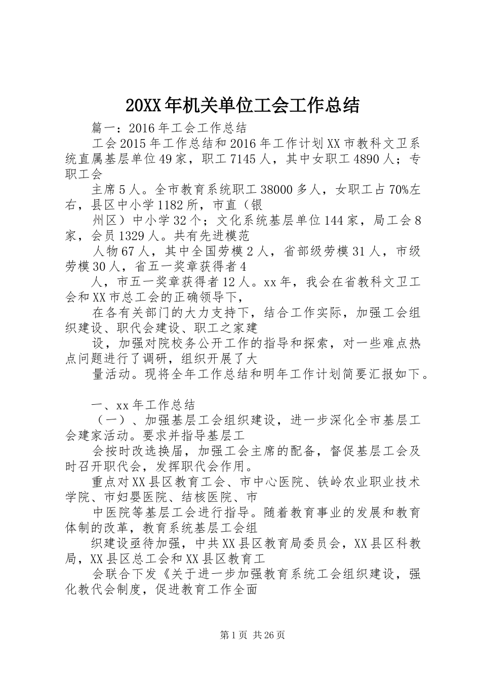 20XX年机关单位工会工作总结 _第1页