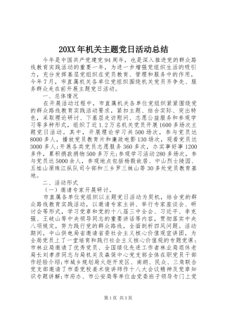 20XX年机关主题党日活动总结 