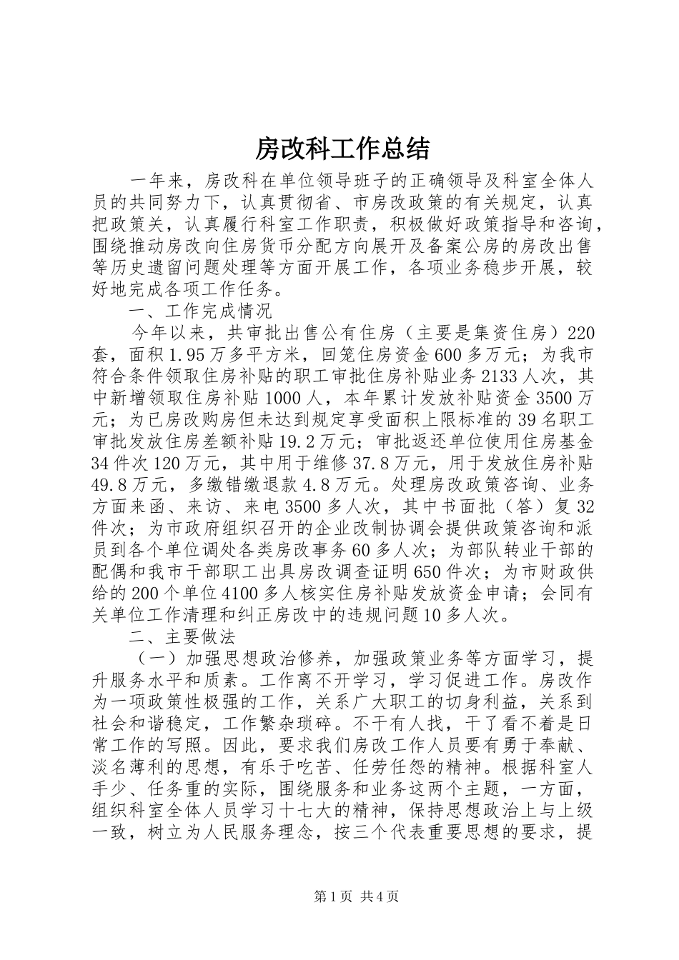 房改科工作总结 _第1页