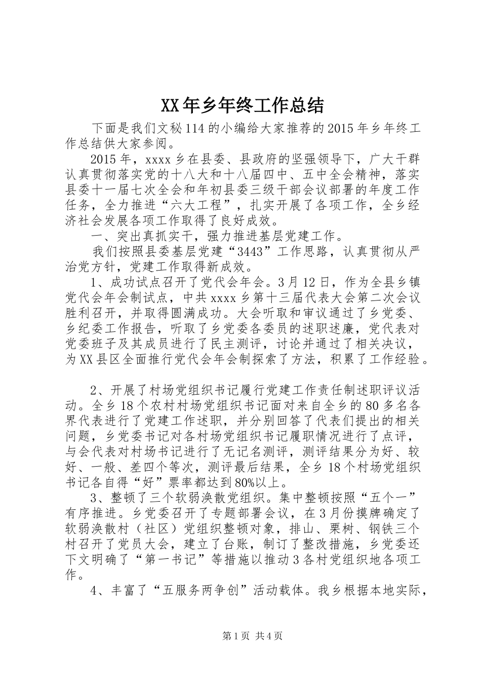 XX年乡年终工作总结 _第1页