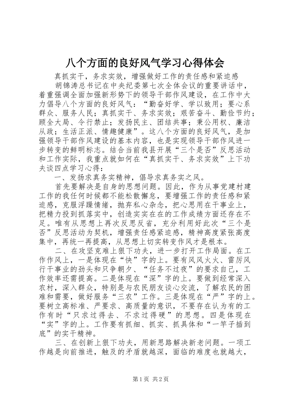 八个方面的良好风气学习体会心得_第1页