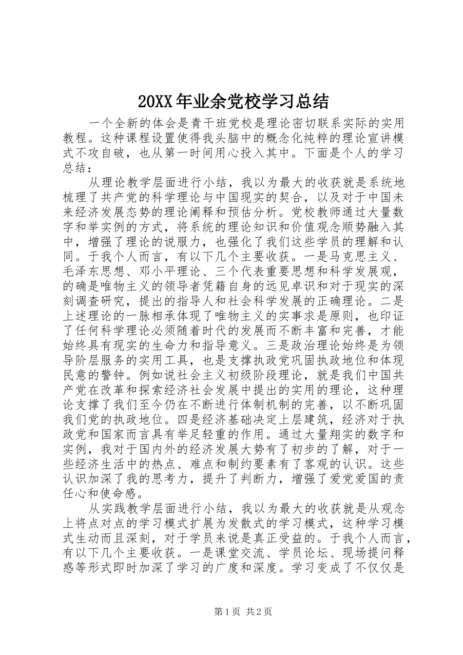20XX年业余党校学习总结_第1页