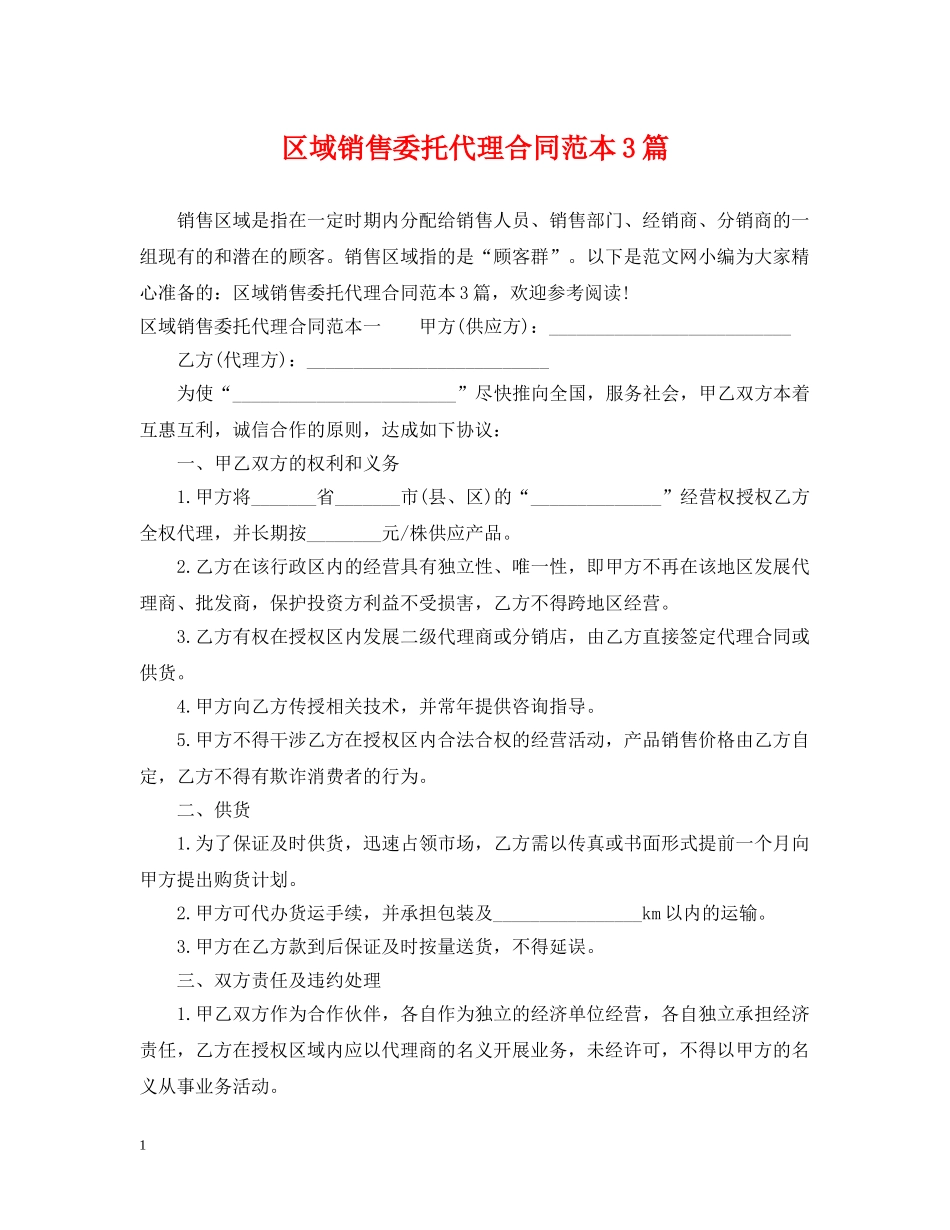 区域销售委托代理合同范本3篇 _第1页