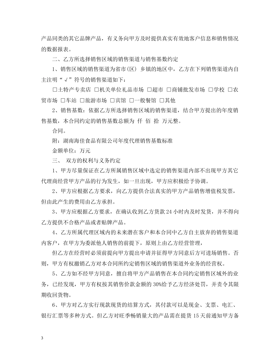 区域销售委托代理合同范本3篇 _第3页